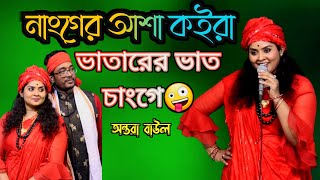 নাংগের আসা কইরা তোমার ভাতারের ভাত চাঙ্গে  Nanger Asay Vatarer vat Change Biyer Git Alomgir baul tv [upl. by Helas993]