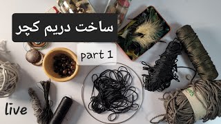 part 1  Made a dream catcher with me 🪢🧶 دریمکچر دستساز [upl. by Longmire]