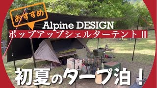 【タープ泊】夏におすすめなポップアップシェルターテント〜簡単設営！風通し良し！虫対策良し！ [upl. by Adiaj]