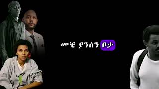 Abinet Agonafir Zeritu Kebede Jonny Raga  Nur Batamnm Lyrics  አብነት አጎናፍር ዘሪቱ ከበደ  ኑር ባታምንም lyrics [upl. by Avonasac]