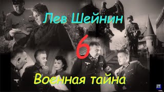 Лев Шейнин quotВоенная тайнаquot часть 6 аудиокнига Lev Sheinin quotMilitary Secretquot audiobook [upl. by Paza]