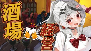 【 Tavern Manager Simulator 】はい！しゅわしゅわ一丁！ 酒場経営シミュレーターやるぞおおおお 【ホロライブ沙花叉クロヱ】 [upl. by Ettennal]