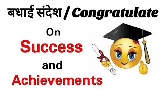 Congratulations on Success  Congrats on your Success amp Achievements  बधाई संदेश [upl. by Resee360]