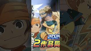 Nouvelles Annonces Inazuma Eleven  Ce Quil Faut Savoir inazumaelevenvictoryroad inazuma anime [upl. by Rice]