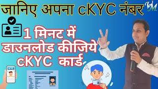 How to find CKYC number for LIC  What is cKYC  cKYC Number kaise Banaye  cKYC Complete Process [upl. by Bock878]