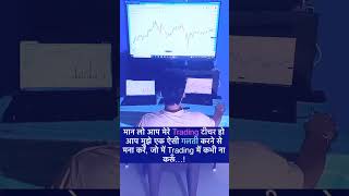 Ek aesi galti btao jo trading me kbhi nhi Krna chahiye trading shotrs [upl. by Stempien]