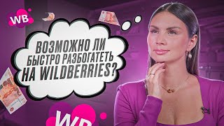 МОЖНО ЛИ БЫСТРО РАЗБОГАТЕТЬ НА WILDBERRIES Советы селлера о ситуации на рынке товарного бизнеса [upl. by Netsirc]