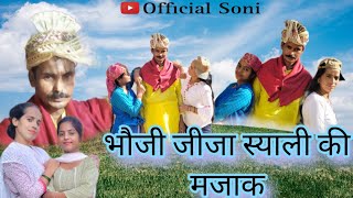 जीजा साली की मजाक कॉमेडी movie new Garhwali comedy film officialsoni3526 [upl. by Wrdna]