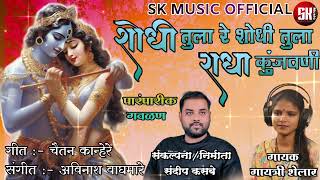 शोधी तुला राधा कुंजवणी  गायत्री शेलार  shodhi tula radha kunjwani  gaytri shelar  new gavlan [upl. by Adiehsar]