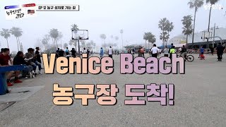 농구인생이 간다 EP12 LA 농구 성지 Venice Beach로 가는 길 [upl. by Konopka]