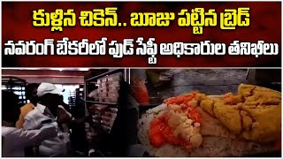 కుళ్లిన చికెన్ బూజు పట్టిన బ్రెడ్  Food Safety Officers Raids at Navrang Bakery  Samayam Telugu [upl. by Suirtimid]