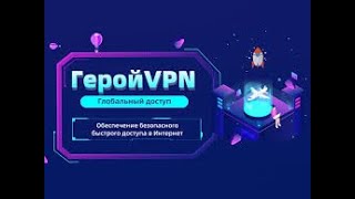 Лучший бесплатный VPN для России в 2024 году【ГеройVPN】 [upl. by Phenice]