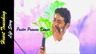 హ్రుదయాలను కదిలించె  జీవిత చరిత్ర  Life Story  Pastor Praveen Kumar [upl. by Novart]