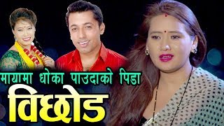 New Lok Dohori Song 2074  बिछोड  BICHHOD  Khuman AdhikariDevi GhartiFt Rangita Gurung [upl. by Kcaz]