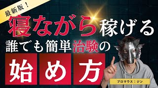 【高収入】初心者必見！経験者が語る治験バイトの始め方とは？ [upl. by Vatsug81]