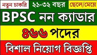 bpsc non cadre job circular 2024  পিএসসি নন ক্যাডার নিয়োগ বিজ্ঞপ্তি ২০২৪  psc non cadre job 2024 [upl. by Aver219]