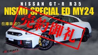 【NISSAN GTR NISMO Special Edition MY24】在庫車紹介動画 [upl. by Clapp]