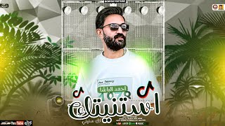 احمد الباشا جديد  استنيتك كل سنيني  تريند التيك توك  توزيع شعبي جديد  2025 [upl. by Rizzi]