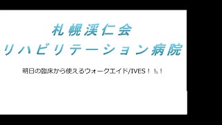 PTOT専門職研修 明日の臨床から使えるウォークエイドIVES [upl. by Syman516]