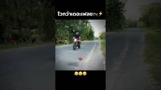 หายไปไหน…เร็วมาก🏍️⚡️😂 คนไทยเป็นคนตลก ฝากติดตาม มิสเตอร์แมน เอ็นจอยคับผม funny funnyvideo [upl. by Stent]