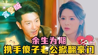 MULTI SUB 《余生为期，携手傻子老公掀翻豪门》 💕黄波×右智园✨嫁入豪门了，老公智商只有六岁半？让我一探真假 短剧 drama MiniDrama 精彩大陆短剧 [upl. by Nalyorf]