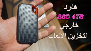 SanDisk 4TB Extreme مراجعة قبل الشراء SSDمن افضل هاردات الـ [upl. by Aicitel]