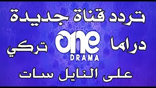 تردد قناة جديدة One Drama دراما تركي نزلت النهارده على القمر الصناعي النايل سات 2024 [upl. by Siron]