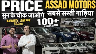 🔥CHEAPEST CARS🔥 Cheapest Second hand cars in Mumbai Used cars For saleAssad motors Mumbai [upl. by Enayd]