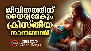 ജീവിതത്തിന് ധൈര്യമേകും ക്രിസ്തീയ ഗാനങ്ങൾMalayalam Christian songsJukebox song New Christian songs [upl. by Eicul733]