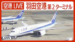 【ライブ】羽田空港第2ターミナルを24時間配信中！ HANEDATokyo International Airport Terminal2【LIVE】ANNテレ朝 [upl. by Halette145]