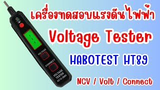 รีวิวเครื่องวัดแรงดันไฟฟ้า Voltage Tester HABOTEST HT89 [upl. by Newbold]