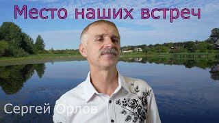 💖Место наших встреч  Сергей Орлов 2024💖 [upl. by Anaerb479]