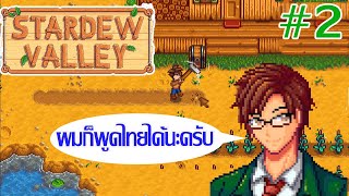 Stardew Valley พูดไทยได้แล้ว  2 ปลุกผักจีบสาวพูดไทยได้ [upl. by Eiramyma]