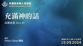 《充滿神的話》 Peter Chan 傳道  2024年9月15日  主日崇拜 粵語 [upl. by Elleval]