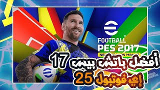 Pes 2017 Patch eFootball 2025 أفضل باتش تحويل بيس 2017 الى اي فوتبول [upl. by Orest411]