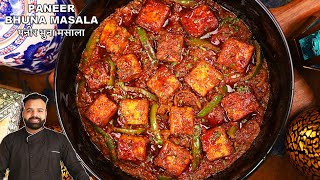 पनीर भुना मसाला बनाने की विधि  PANEER BHUNA MASALA RECIPE  PANEER MASALA RECIPE [upl. by Rebor79]