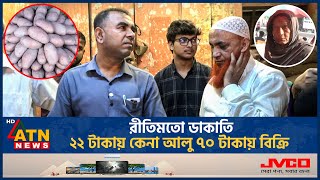 রীতিমতো ডাকাতি ২২ টাকায় কেনা আলু ৭০ টাকায় বিক্রি  Potato Import  Vokta Odhikar Drive  ATN News [upl. by Leupold596]