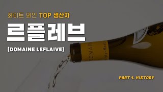 전세계 Top 1 와인생산자 도멘 르플레브 Domaine Leflaive [upl. by Rosalia635]