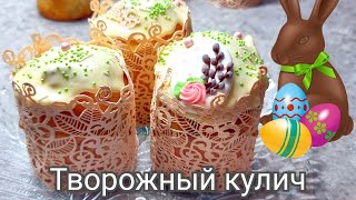 БЫСТРО И ПРОСТО Без ДРОЖЖЕЙ ТВОРОЖНЫЕ КУЛИЧИ Как Пух Рецепты КУЛИЧА ПАСХА 2023 Пасхальная Выпечка [upl. by Isabel621]