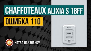 Chaffoteaux Alixia S 18FF ошибка 110 [upl. by Stich484]