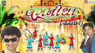 Nonstop Gujarati Lagnageet 2016  Laganiya  Nitin Barot Savan Raval  Full Audio Songs [upl. by Leah351]