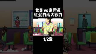 12章 世良 vs 京極真 紅髮的兩大戰力 [upl. by Neltiak]