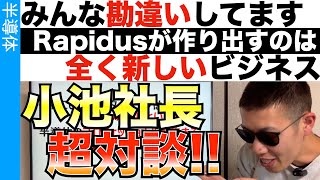 【Rapidus社長対談】Rapidusは今までにないビジネスモデルを構築する [upl. by Tarr481]