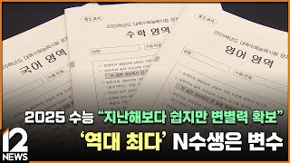 2025 수능 quot지난해보다 쉽지만 변별력 확보quot…역대 최다 N수생은 변수  EBS뉴스 2024 11 15 [upl. by Enylcaj472]