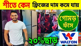 Walton Freeze Price In Bangladesh 2023 🔥Walton Fridge Price In BD 😱Walton Fridge Update Prices in BD [upl. by Terrijo455]