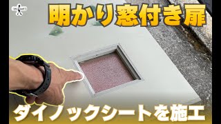 【DIY】明り窓付きトイレの扉にダイノックを貼る [upl. by Lonny491]