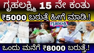 ಗೃಹಲಕ್ಷ್ಮಿ 15 ನೇ ಕಂತು ₹5000 ಬರುತ್ತೆ ಒಂದೇ ಮನೆಯಲ್ಲಿ ಸಿಗುತ್ತೆ ₹8000 ತಪ್ಪದೇ ಪುರಾಷರಿಗೂ ಕೂಡ ಸಿಗಲಿದೆ ಹಣ [upl. by Sabu]