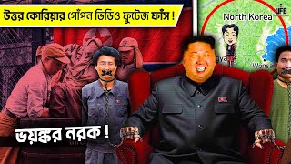 উত্তর কোরিয়ার এই গোঁপন ভিডিওগুলো দেখে আপনি শিউড়ে উঠবেন  by UFB [upl. by Wemolohtrab]