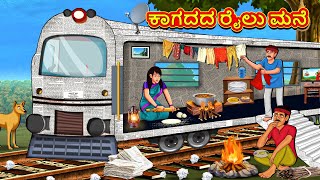 ಕಾಗದದ ರೈಲು ಮನೆ  Kannada Stories  Kannada Moral Stories  Kannada Kathe  Magic Land Kannada [upl. by Llerdnek]