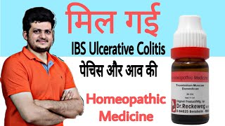 मिल गई IBS Ulcerative Colitis पेचिश और आव की होम्योपैथिक दवा  Trombidium  Homeopathic Medicine [upl. by Aliban]